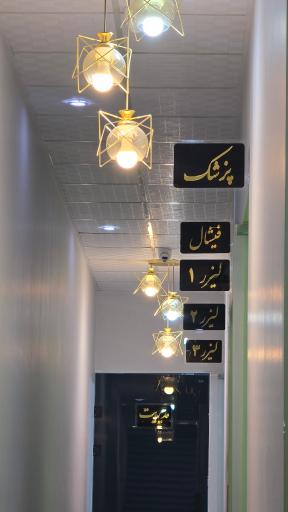 عکس مرکز لیزر و زیبایی وی‌شاین 