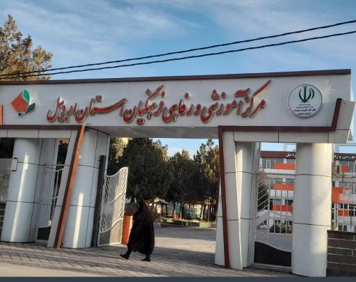 عکس ستاد خانه معلم و فرهنگیان شماره ۱ اردبیل