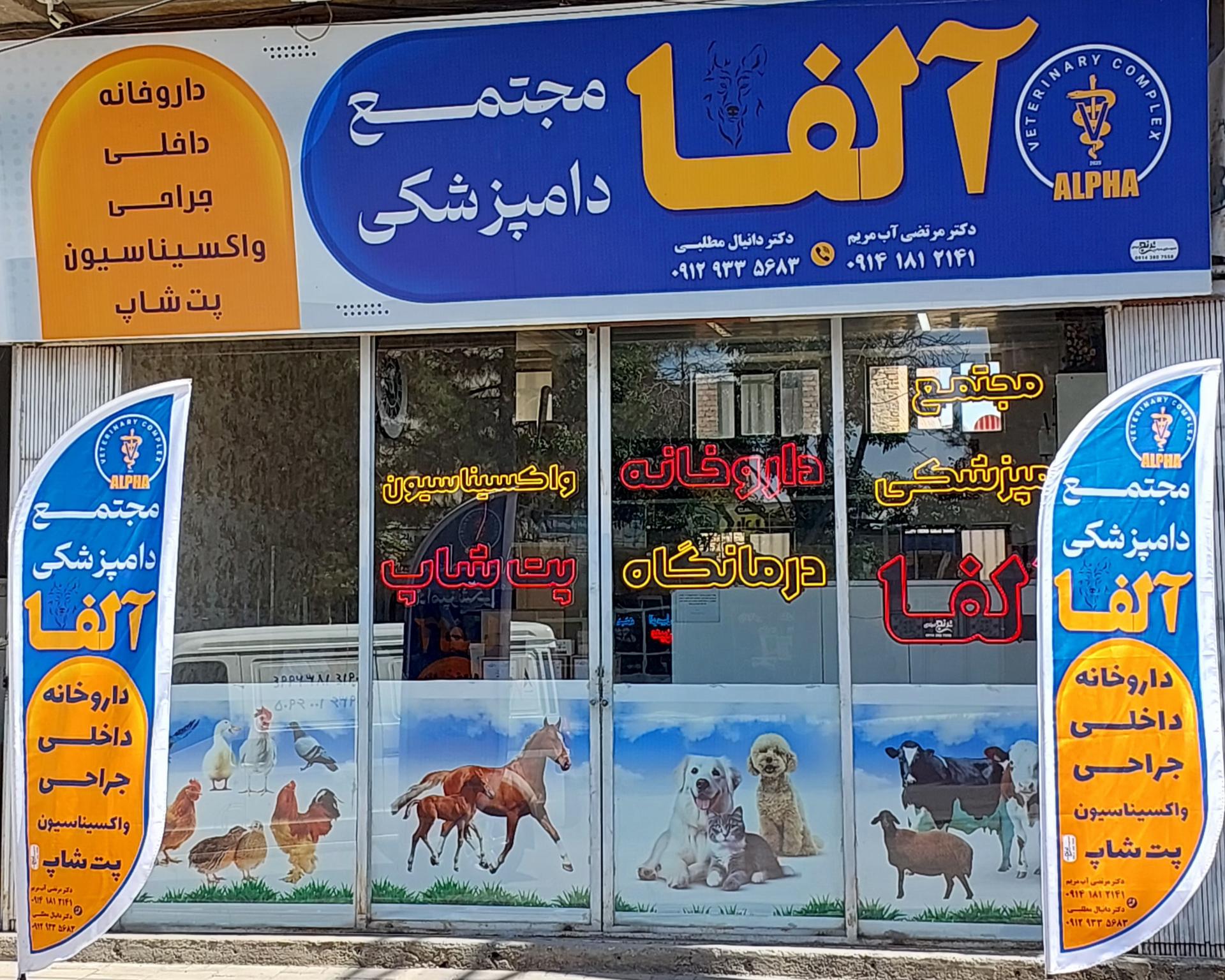 عکس مجتمع دامپزشکی آلفا