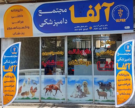عکس مجتمع دامپزشکی آلفا