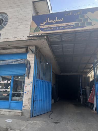 عکس آهن فروشي سلیمانی