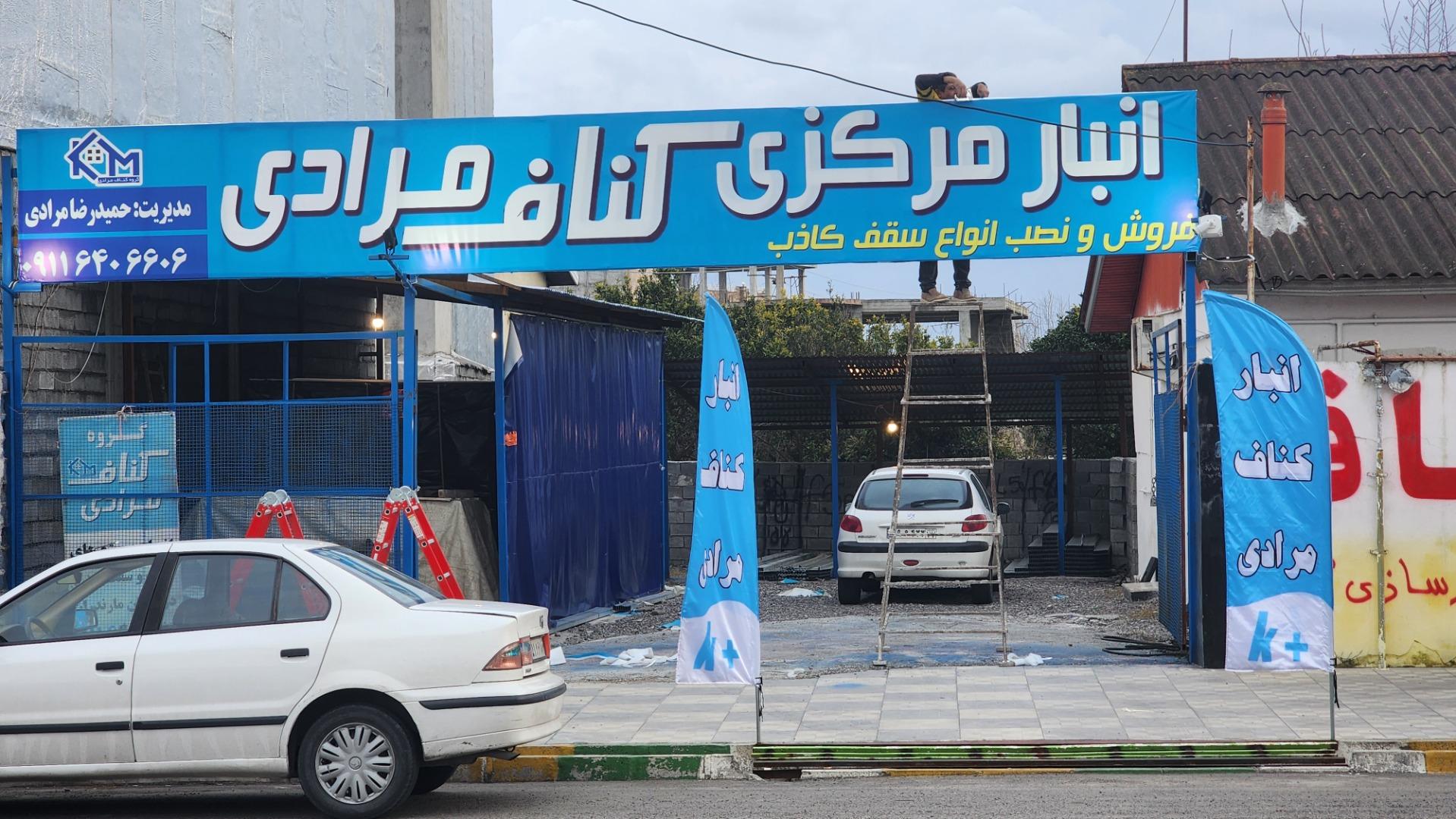 عکس کناف مرادی