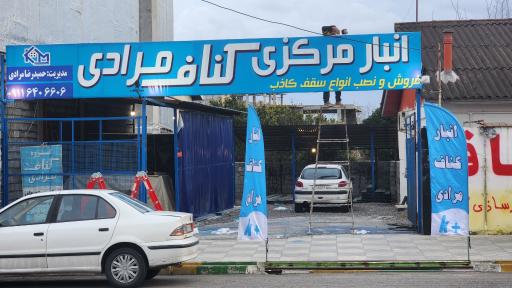 عکس کناف مرادی