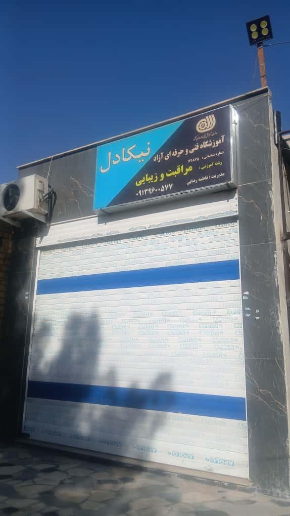 عکس آموزشگاه و سالن زیبایی نیکادل