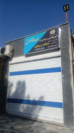 عکس آموزشگاه و سالن زیبایی نیکادل