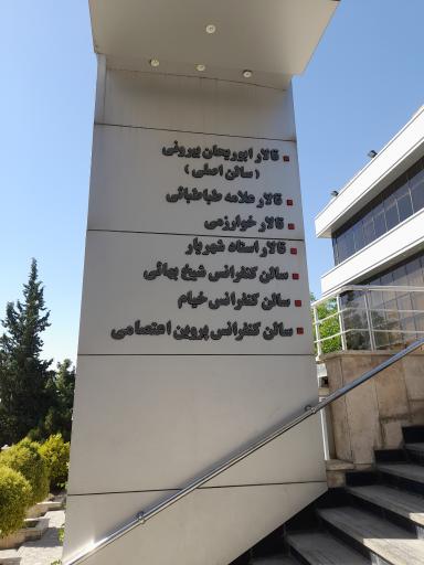 عکس تالار ابوریحان دانشگاه شهید بهشتی (مرکز همایش های بین المللی)