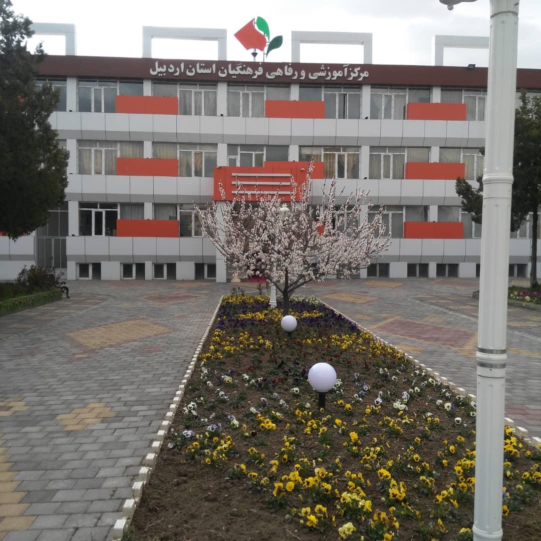 عکس ستاد خانه معلم و فرهنگیان شماره ۱ اردبیل