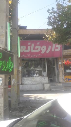 عکس داروخانه امیر ذاکریان