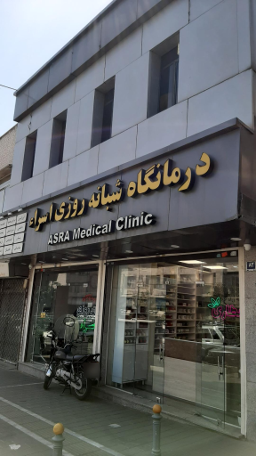 عکس درمانگاه شبانه روزی اسراء