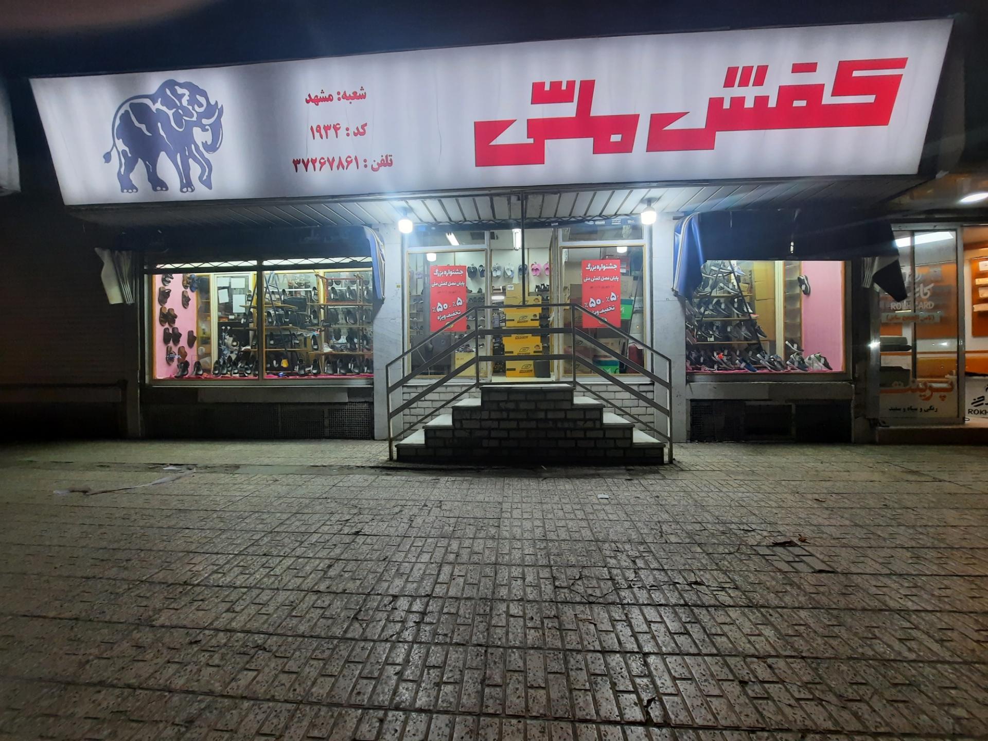 عکس کفش ملی کد۱۹۳۴ شعبه گوهرشاد