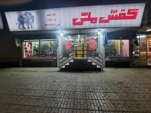 عکس کفش ملی کد۱۹۳۴