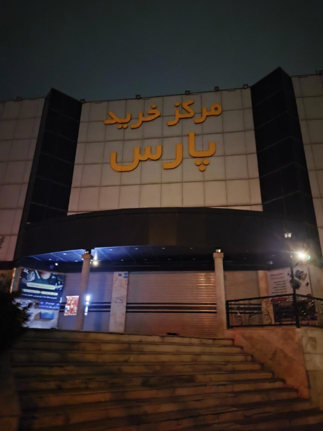 عکس مجتمع تجاری پارس