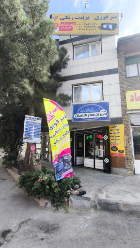 امیران هنر همدان چاپ بنر و اعلامیه