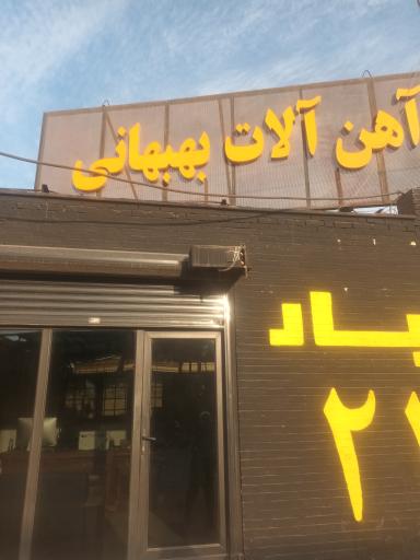 آهن آلات بهبهانی