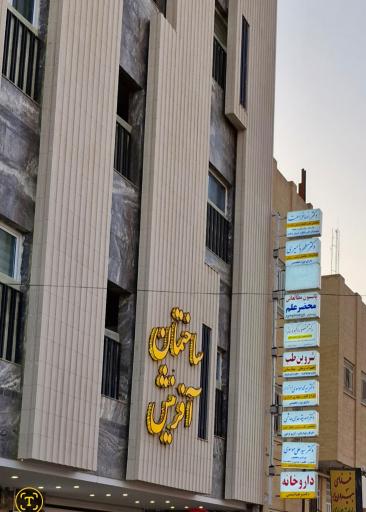 عکس مطب دکتر سیدعلی موسوی جراح و متخصص گوش و حلق و بینی