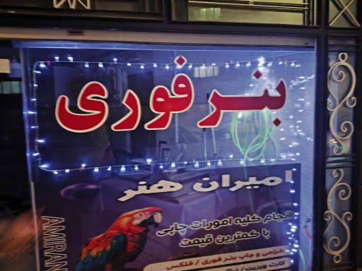 امیران هنر همدان چاپ بنر و اعلامیه