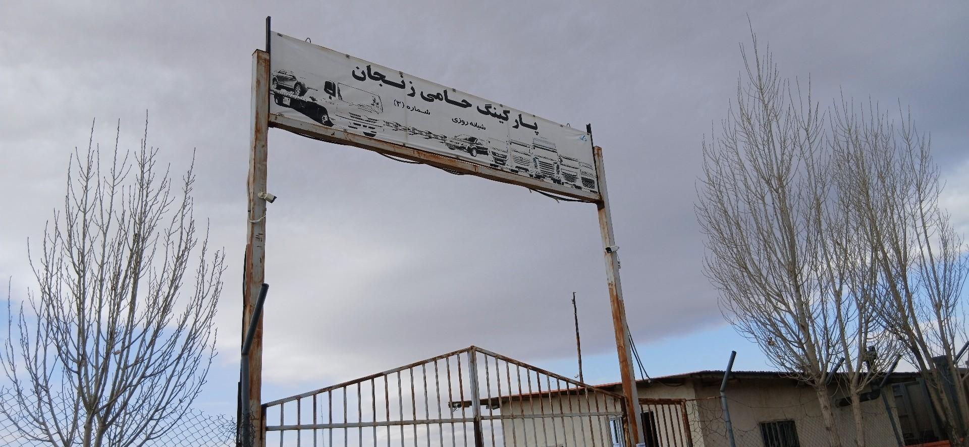 عکس پارکینگ حامی