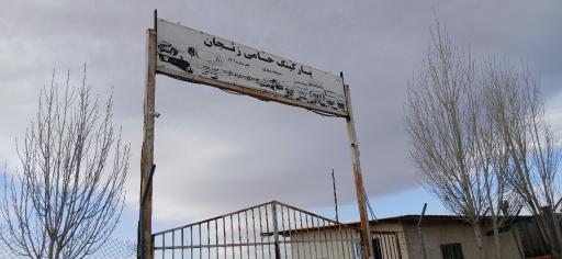 پارکینگ حامی