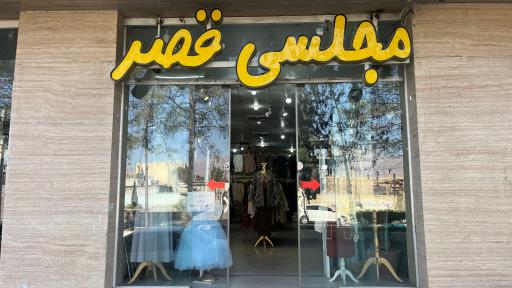 عکس فروشگاه مانتو و لباس مجلسی قصر