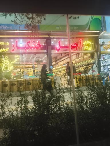 عکس خشکبار قلی زاده