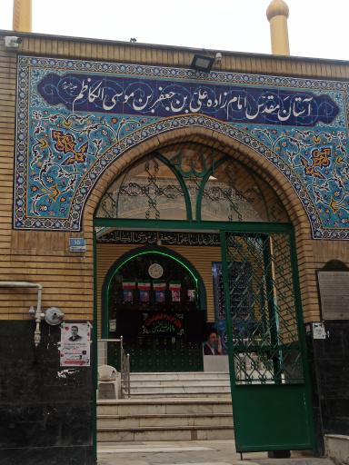 عکس امامزاده علی ابن جعفر کن