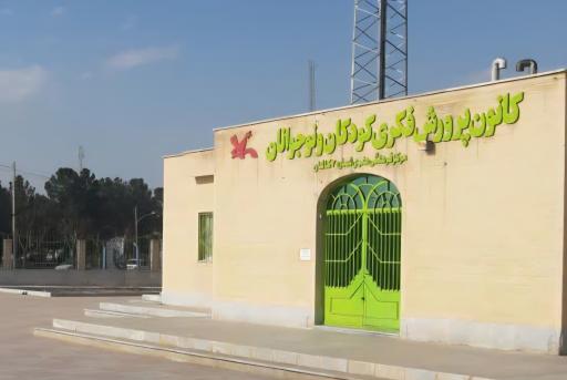 عکس کانون پرورش فکری کودکان و نوجوانان شماره 2 کاشان