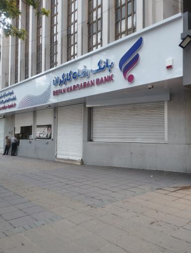 عکس بانک رفاه کارگران (شعبه ۵۵۴)