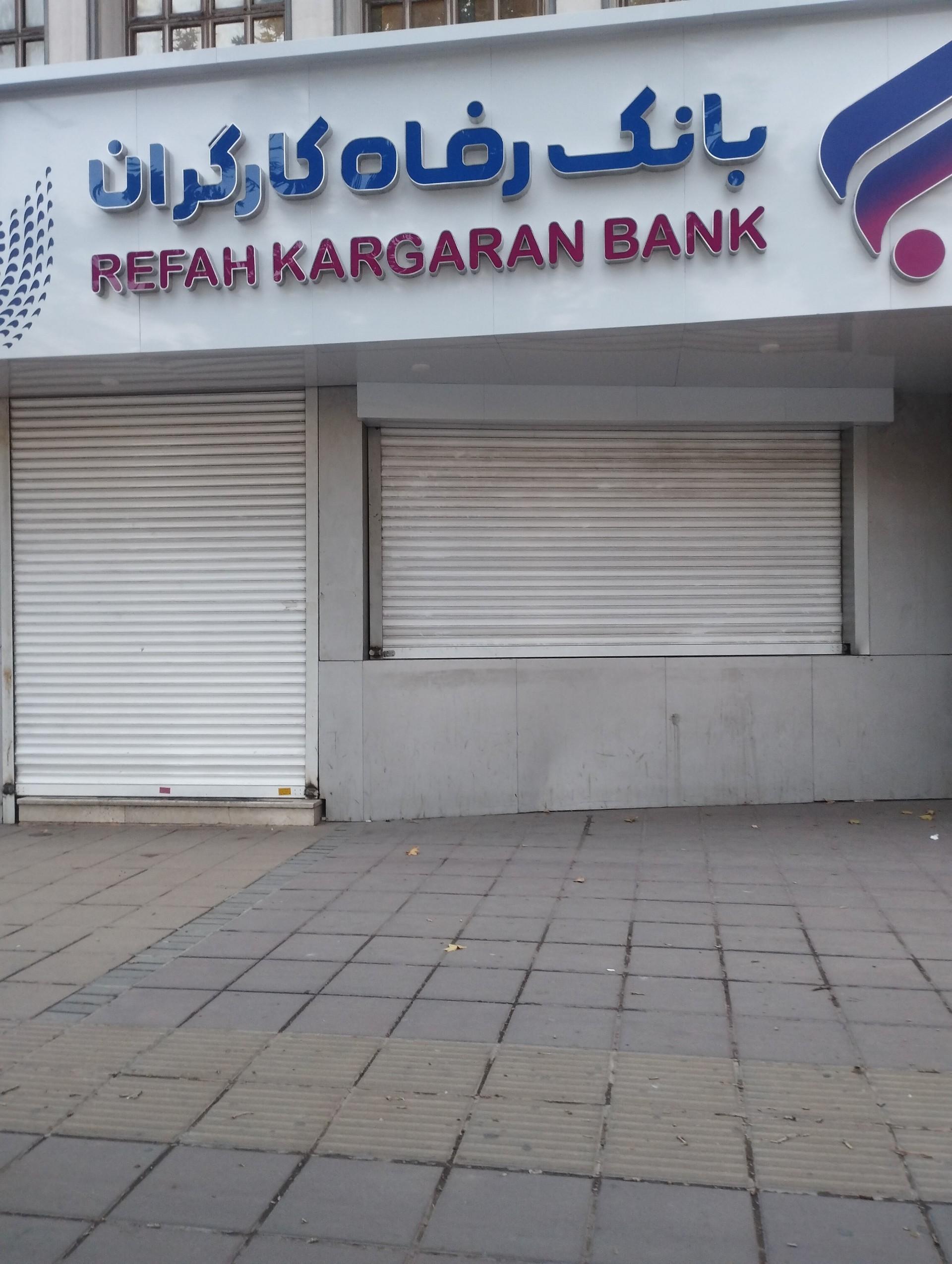 عکس بانک رفاه کارگران (شعبه ۵۵۴)