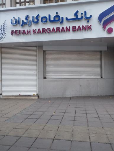 عکس بانک رفاه کارگران (شعبه ۵۵۴)
