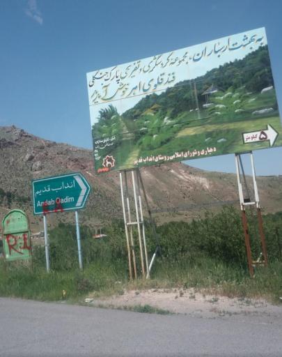 عکس پارک جنگلی فندقلو اهر