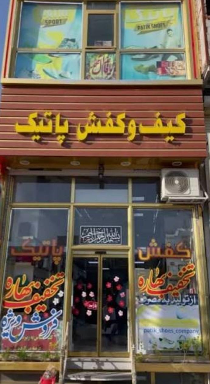 عکس کفش پاتیک
