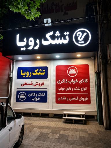 نمایندگی تشک رویا