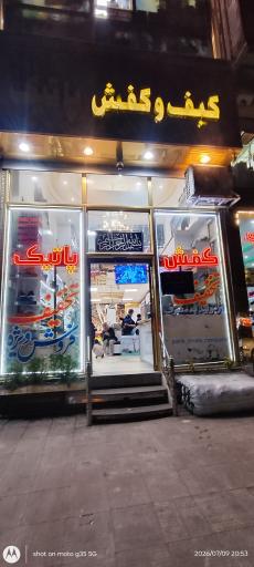 کفش پاتیک