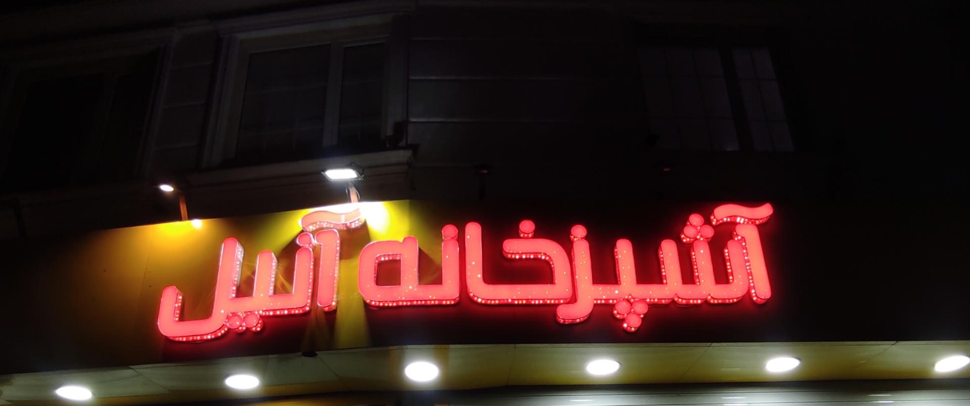 عکس آشپزخانه آنیل