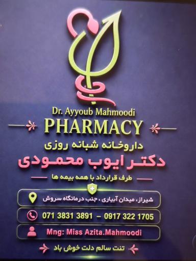 عکس داروخانه دکتر ایوب محمودی
