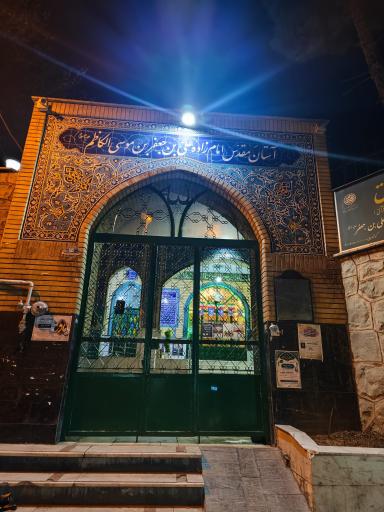 عکس امامزاده علی ابن جعفر کن