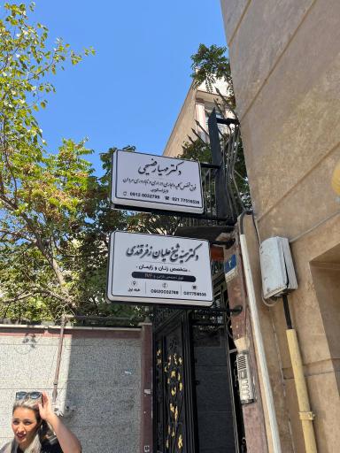 عکس کلینیک درمانی فوق تخصصی زفرقندی