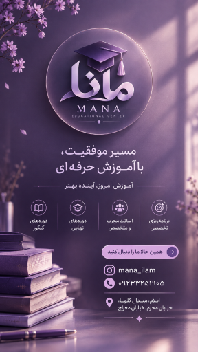 عکس آموزشگاه علمی آزاد مانا 