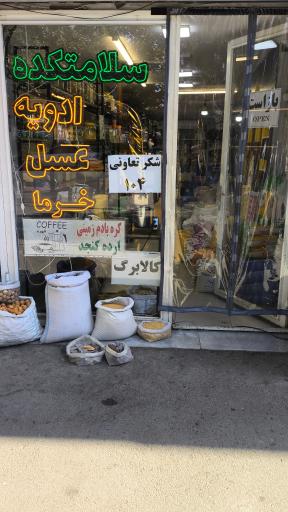 سلامت کده و عطاری حلا