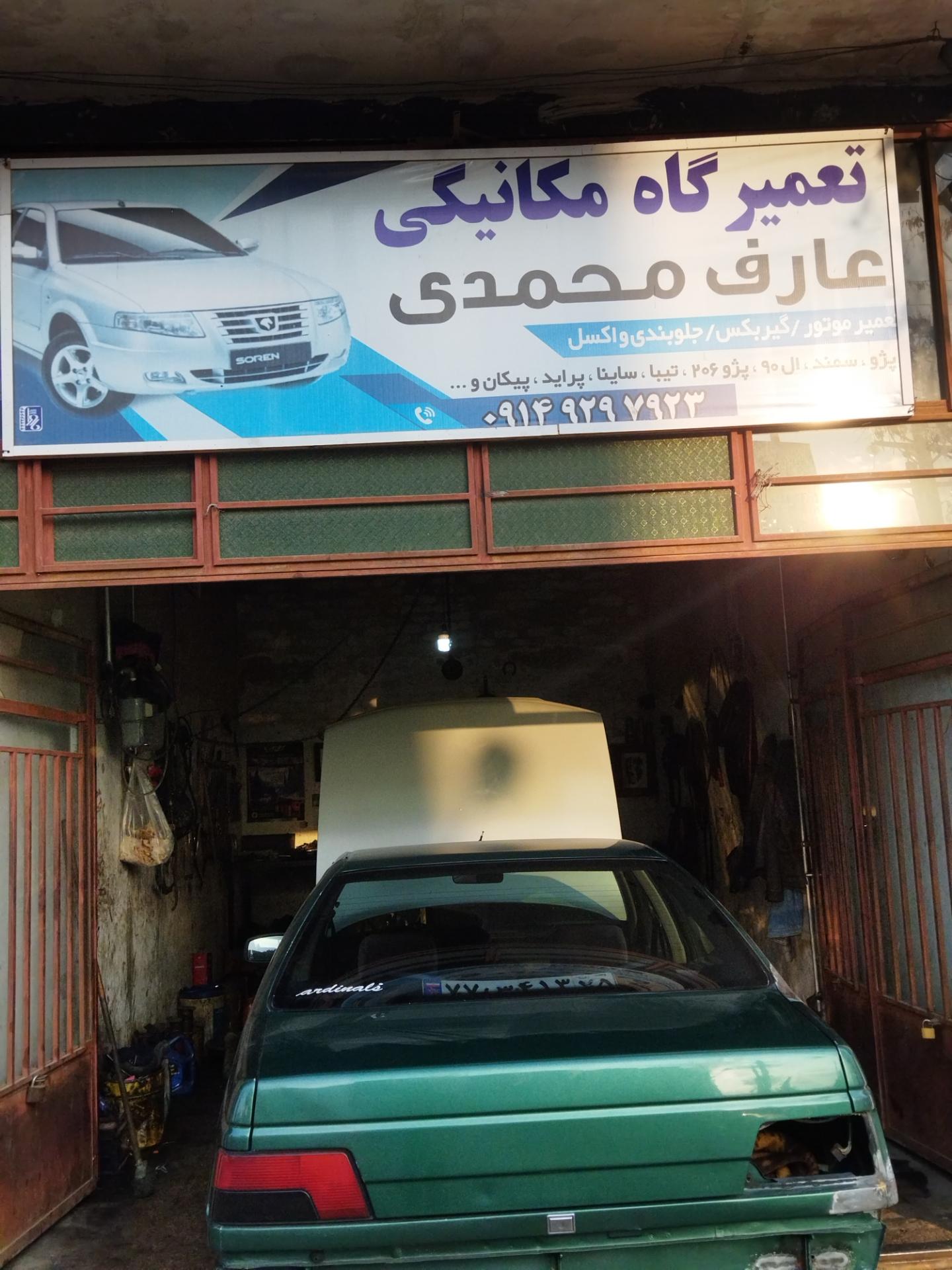 عکس مکانیکی عارف محمدی