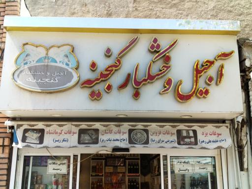 عکس آجیل و خشکبار گنجینه