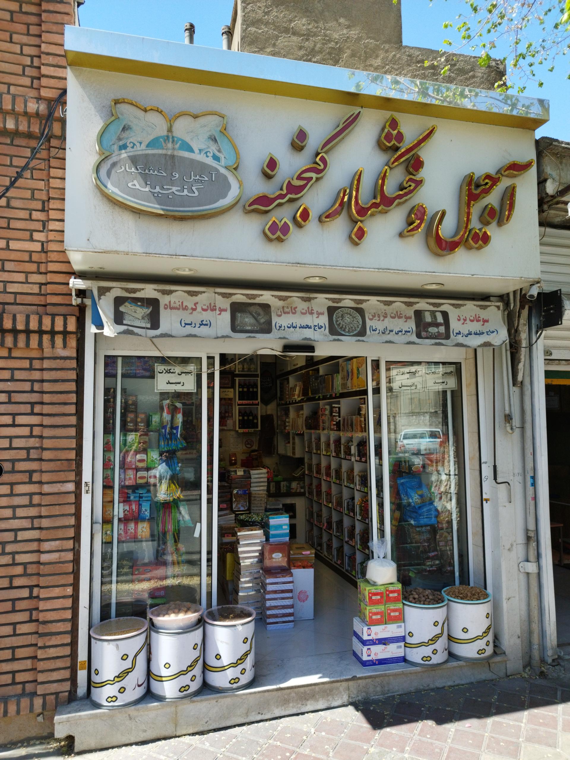 عکس آجیل و خشکبار گنجینه