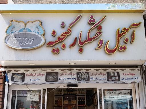 عکس آجیل و خشکبار گنجینه