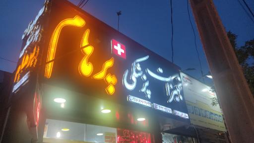 عکس تجهیزات پزشکی پرهام 