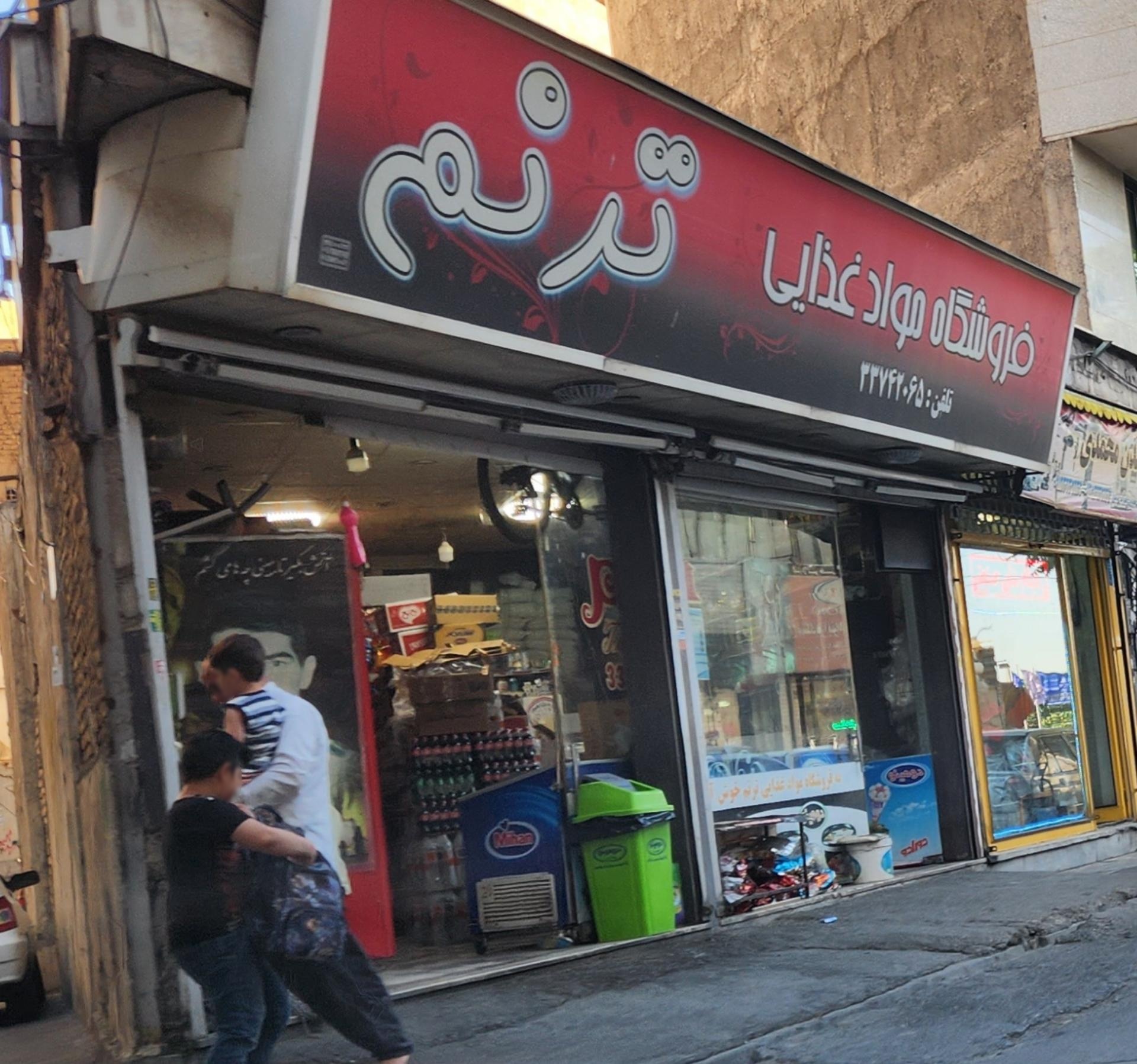 عکس فروشگاه مواد غذایی ترنم