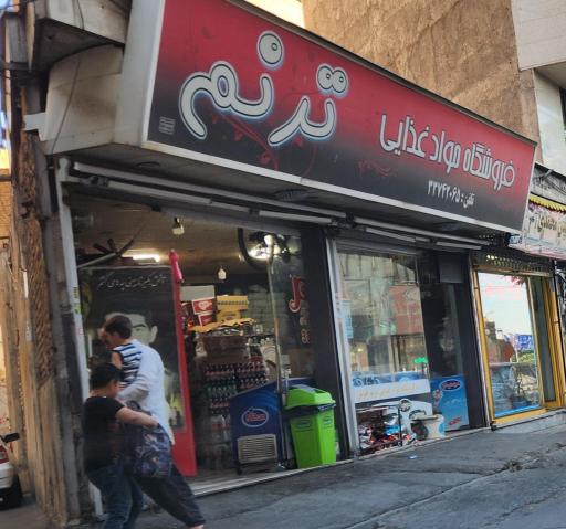 عکس سوپرمارکت ترنم