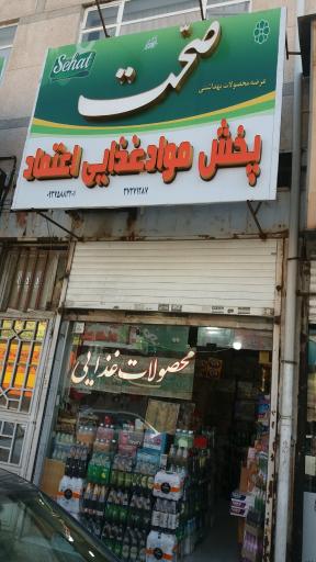 پخش مواد غذایی اعتماد