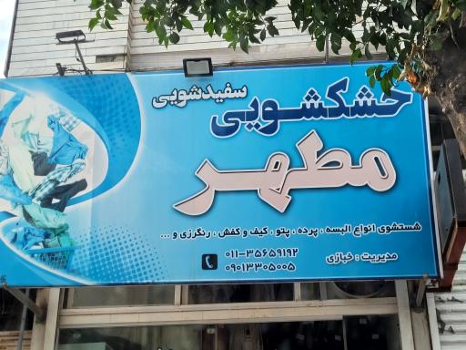 عکس خشکشویی مطهر