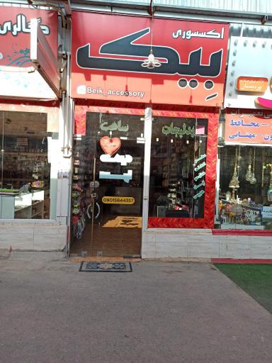 بدلیجات بیک