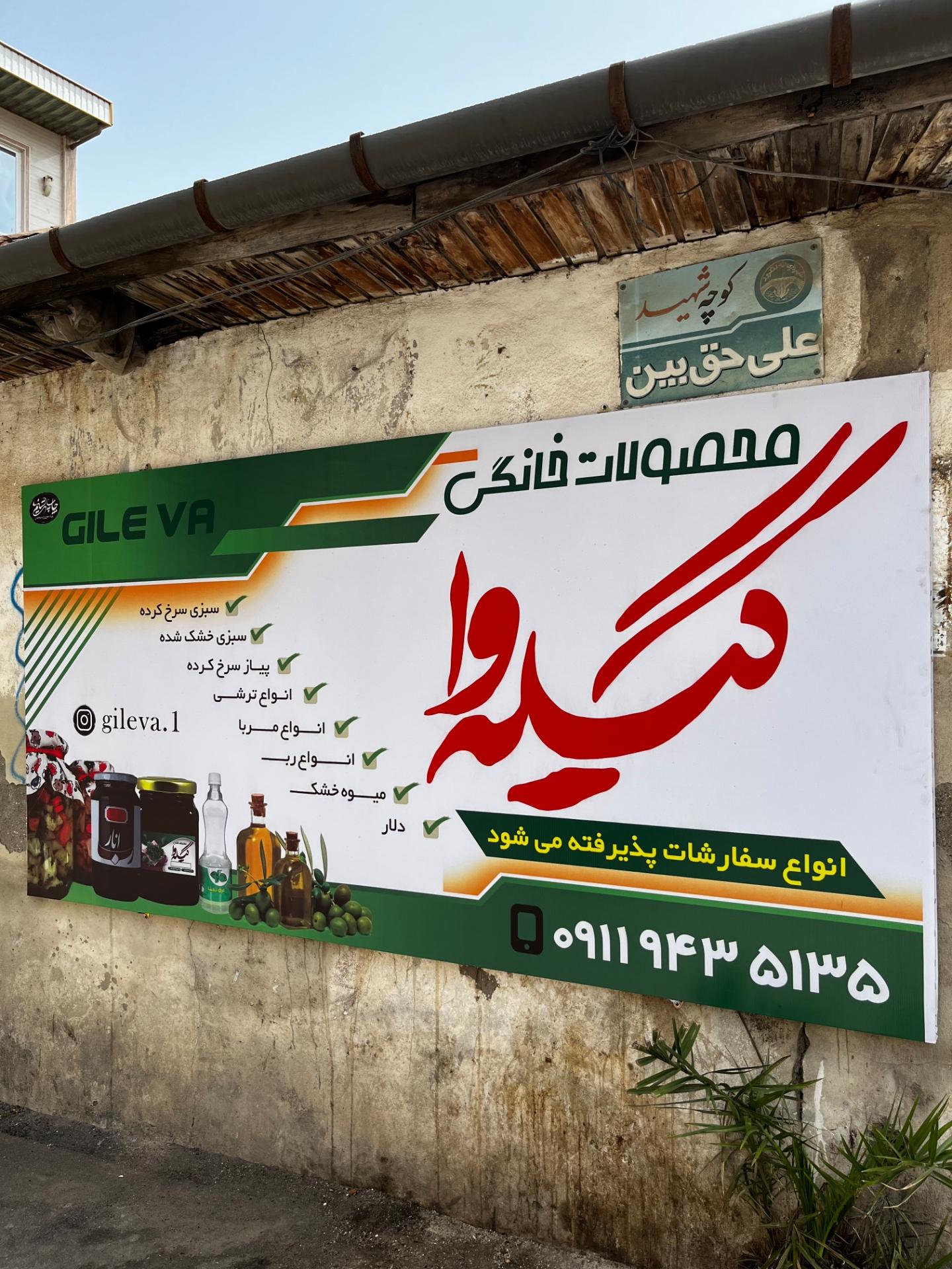 عکس  محصولات خانگی گیله وا 